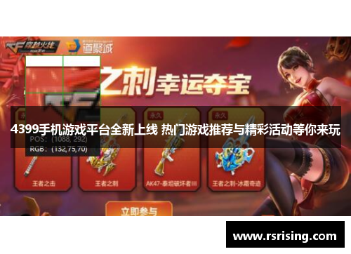4399手机游戏平台全新上线 热门游戏推荐与精彩活动等你来玩