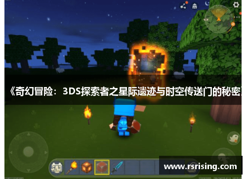 《奇幻冒险：3DS探索者之星际遗迹与时空传送门的秘密》