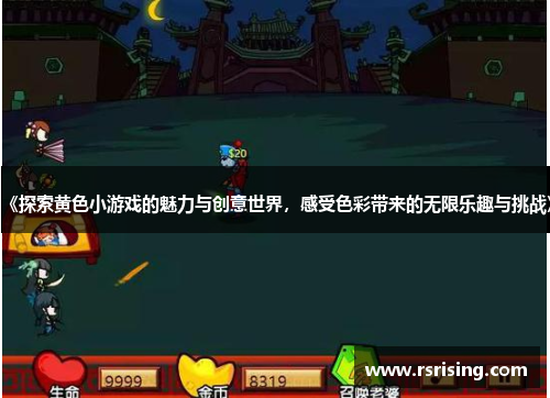 《探索黄色小游戏的魅力与创意世界，感受色彩带来的无限乐趣与挑战》