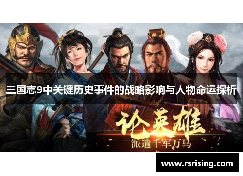 三国志9中关键历史事件的战略影响与人物命运探析