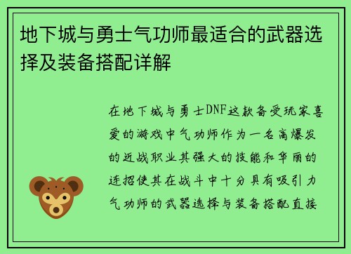 地下城与勇士气功师最适合的武器选择及装备搭配详解