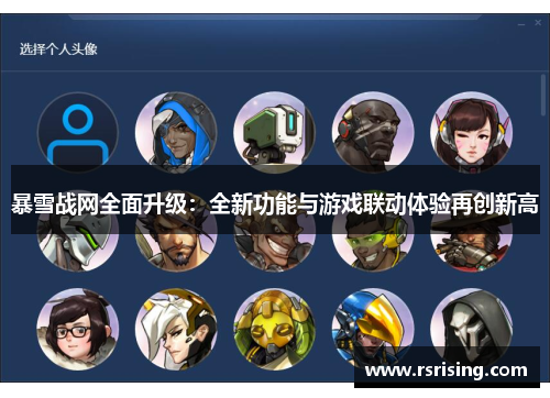 暴雪战网全面升级：全新功能与游戏联动体验再创新高