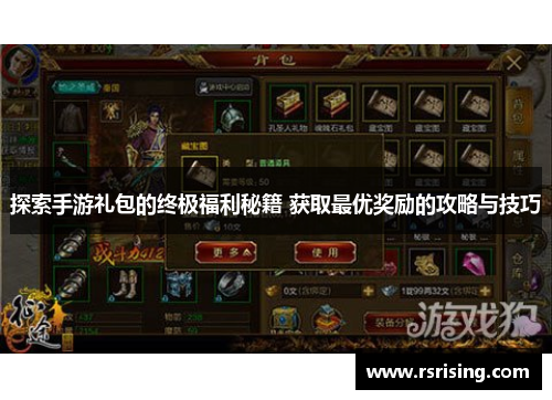 探索手游礼包的终极福利秘籍 获取最优奖励的攻略与技巧