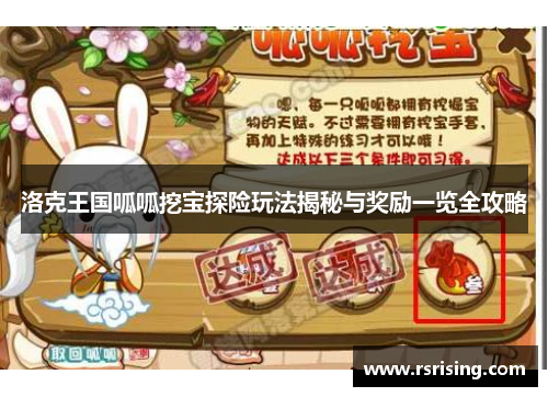 洛克王国呱呱挖宝探险玩法揭秘与奖励一览全攻略