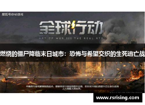 燃烧的僵尸降临末日城市：恐怖与希望交织的生死逃亡战