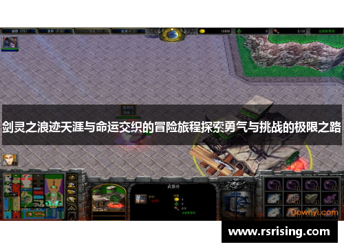 剑灵之浪迹天涯与命运交织的冒险旅程探索勇气与挑战的极限之路