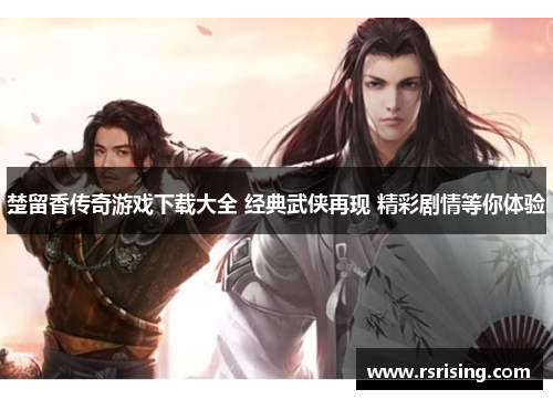 楚留香传奇游戏下载大全 经典武侠再现 精彩剧情等你体验