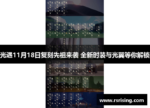 光遇11月18日复刻先祖来袭 全新时装与光翼等你解锁