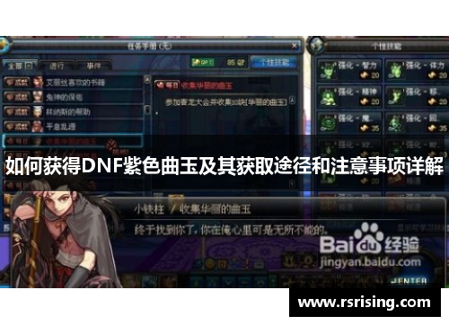 如何获得DNF紫色曲玉及其获取途径和注意事项详解