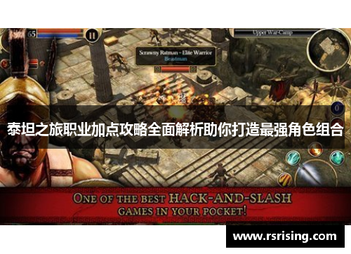 泰坦之旅职业加点攻略全面解析助你打造最强角色组合