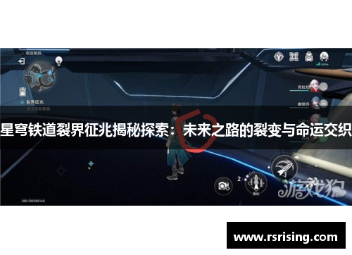 星穹铁道裂界征兆揭秘探索：未来之路的裂变与命运交织