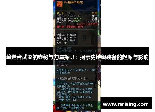 缔造者武器的奥秘与力量探寻：揭示史诗级装备的起源与影响
