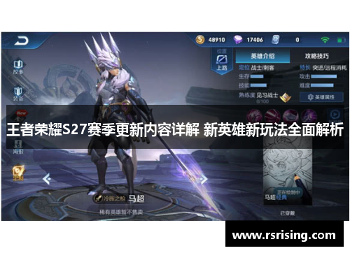 王者荣耀S27赛季更新内容详解 新英雄新玩法全面解析