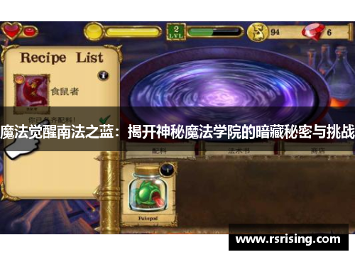 魔法觉醒南法之蓝：揭开神秘魔法学院的暗藏秘密与挑战