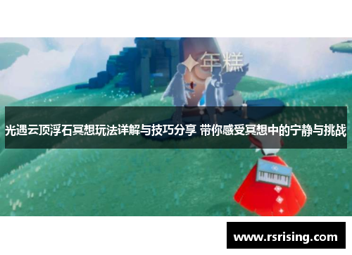 光遇云顶浮石冥想玩法详解与技巧分享 带你感受冥想中的宁静与挑战
