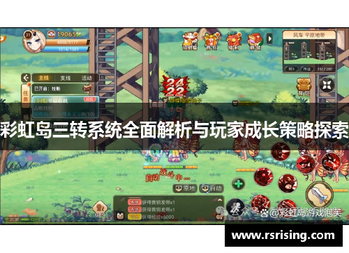 彩虹岛三转系统全面解析与玩家成长策略探索
