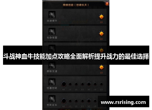 斗战神血牛技能加点攻略全面解析提升战力的最佳选择