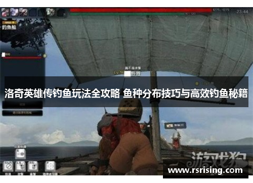 洛奇英雄传钓鱼玩法全攻略 鱼种分布技巧与高效钓鱼秘籍