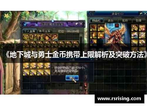 《地下城与勇士金币携带上限解析及突破方法》