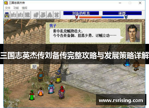 三国志英杰传刘备传完整攻略与发展策略详解