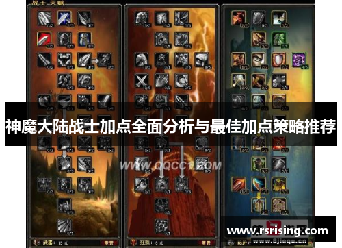 神魔大陆战士加点全面分析与最佳加点策略推荐