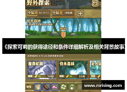 《探索可莉的获得途径和条件详细解析及相关背景故事》