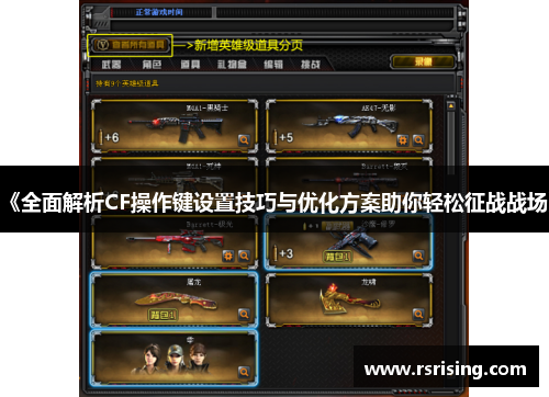 《全面解析CF操作键设置技巧与优化方案助你轻松征战战场》