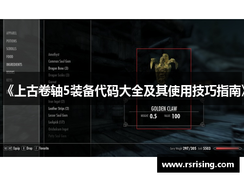 《上古卷轴5装备代码大全及其使用技巧指南》