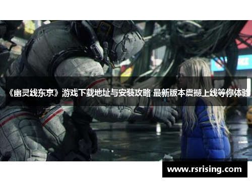 《幽灵线东京》游戏下载地址与安装攻略 最新版本震撼上线等你体验