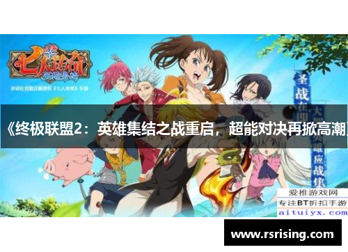 《终极联盟2：英雄集结之战重启，超能对决再掀高潮》