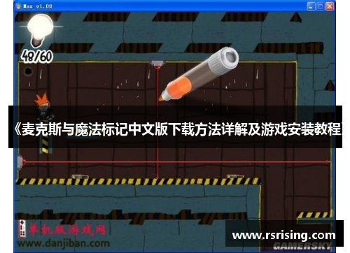 《麦克斯与魔法标记中文版下载方法详解及游戏安装教程》