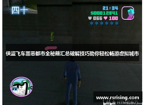 侠盗飞车罪恶都市全秘籍汇总破解技巧助你轻松畅游虚拟城市