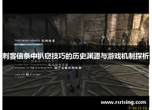 刺客信条中扒窃技巧的历史渊源与游戏机制探析