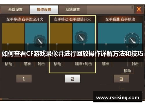 如何查看CF游戏录像并进行回放操作详解方法和技巧