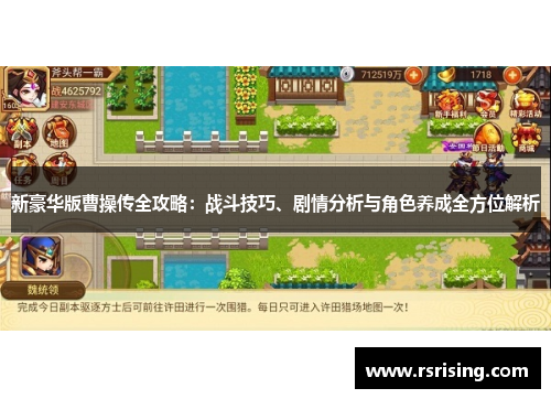 新豪华版曹操传全攻略：战斗技巧、剧情分析与角色养成全方位解析