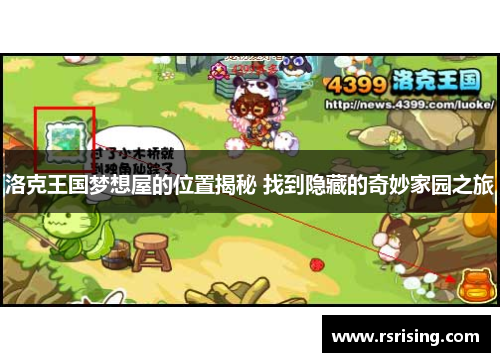 洛克王国梦想屋的位置揭秘 找到隐藏的奇妙家园之旅