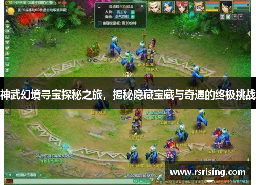 神武幻境寻宝探秘之旅，揭秘隐藏宝藏与奇遇的终极挑战