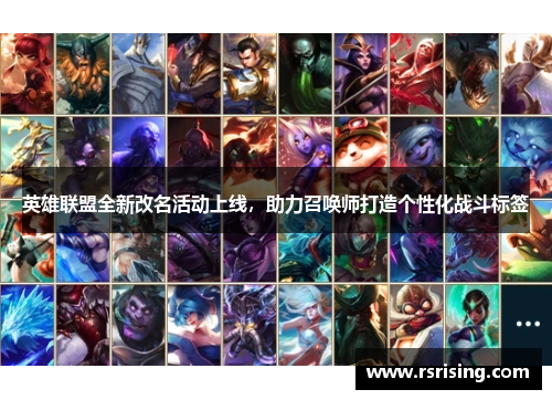 英雄联盟全新改名活动上线，助力召唤师打造个性化战斗标签