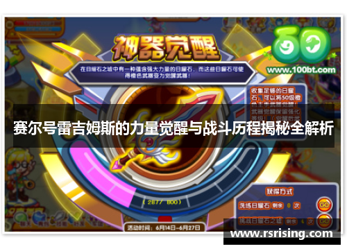 赛尔号雷吉姆斯的力量觉醒与战斗历程揭秘全解析