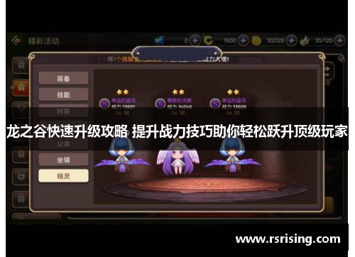 龙之谷快速升级攻略 提升战力技巧助你轻松跃升顶级玩家