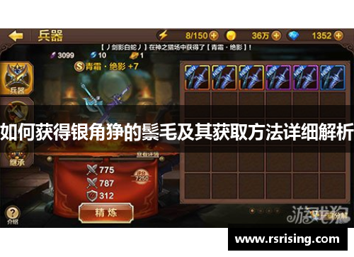 如何获得银角狰的鬃毛及其获取方法详细解析