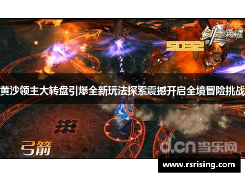 黄沙领主大转盘引爆全新玩法探索震撼开启全境冒险挑战