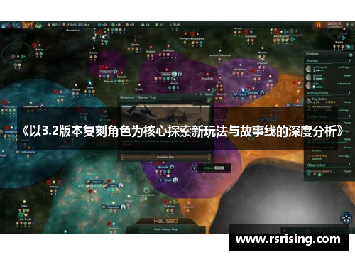 《以3.2版本复刻角色为核心探索新玩法与故事线的深度分析》