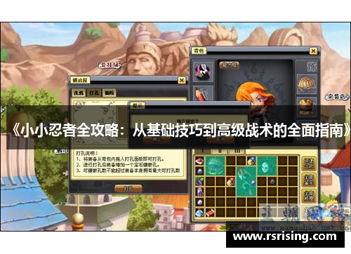 《小小忍者全攻略：从基础技巧到高级战术的全面指南》