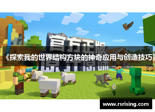 《探索我的世界结构方块的神奇应用与创造技巧》