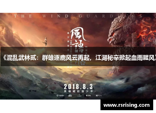 《混乱武林贰：群雄逐鹿风云再起，江湖秘辛掀起血雨腥风》
