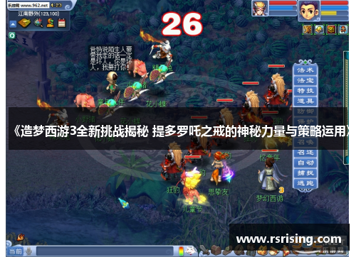 《造梦西游3全新挑战揭秘 提多罗吒之戒的神秘力量与策略运用》