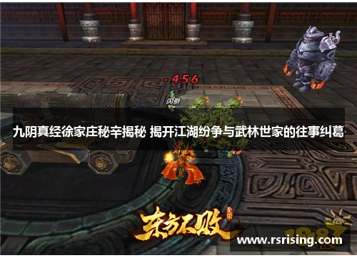 九阴真经徐家庄秘辛揭秘 揭开江湖纷争与武林世家的往事纠葛