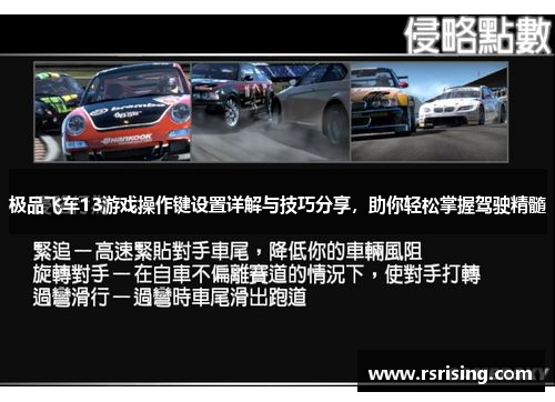 极品飞车13游戏操作键设置详解与技巧分享，助你轻松掌握驾驶精髓