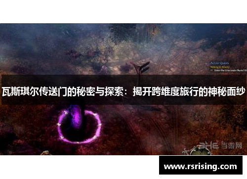 瓦斯琪尔传送门的秘密与探索：揭开跨维度旅行的神秘面纱